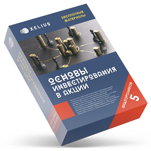 Бесплатный видеокурс для начинающих инвесторов - «Основы инвестирования в акции»