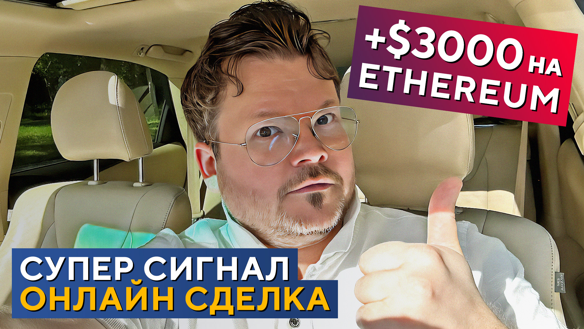 Запись ОНЛАЙН СДЕЛКИ с результатом +$3.000 на Ethereum