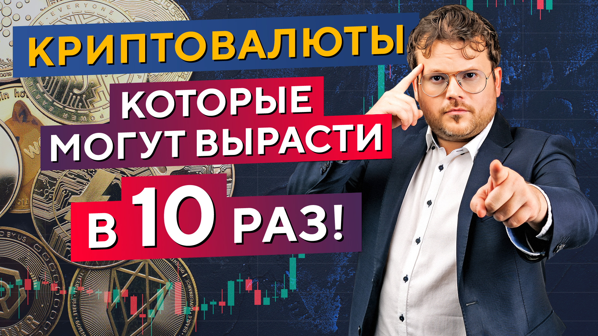 Делаю СТАВКУ на эти КРИПТОВАЛЮТЫ! Что в моём портфеле на 2024 год?