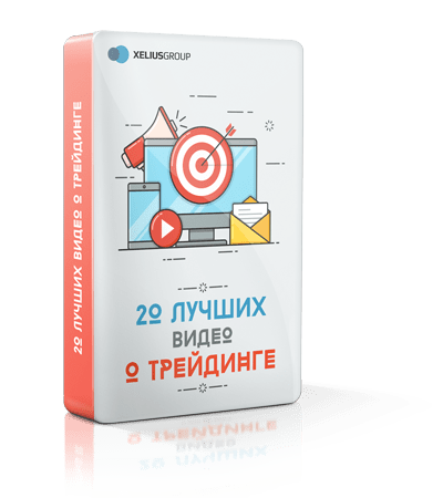 «20 лучших видео о трейдинге» - Бесплатный видеоматериал