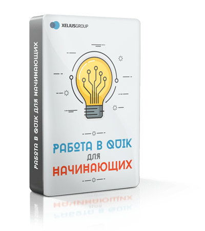 «Работа в QUIK для начинающих» - Видеокурс для начинающих трейдеров