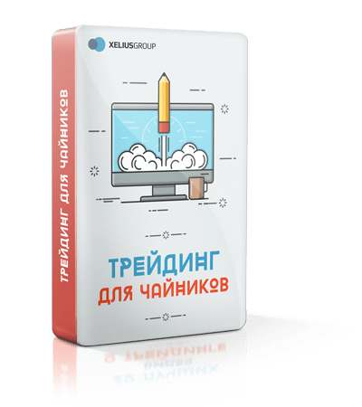 «Трейдинг для чайников» - 9 видеоуроков для начинающих трейдеров!