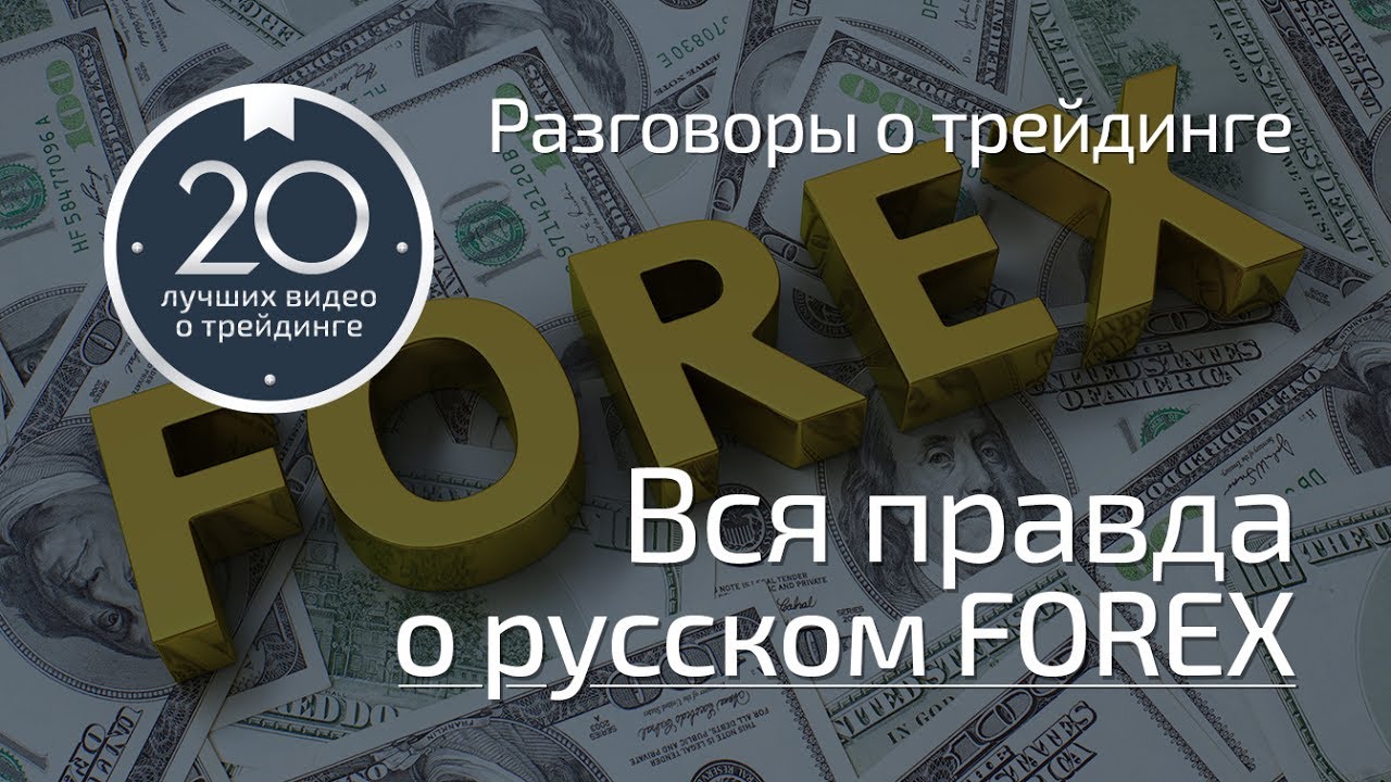 Разговоры о трейдинге: Вся правда о русском FOREX