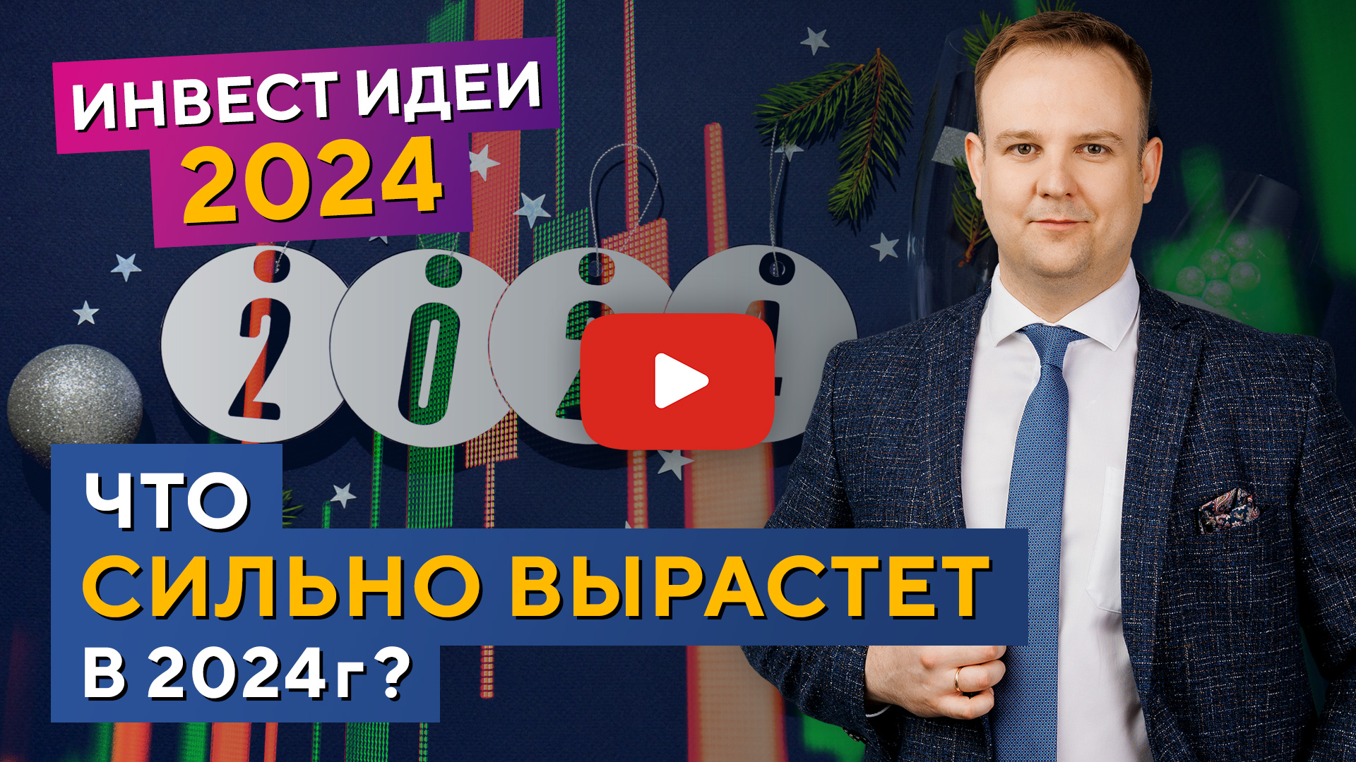 Что СИЛЬНО вырастет в 2024? Инвест ИДЕИ! Почему российский рынок падает? Дмитрий Донецкий