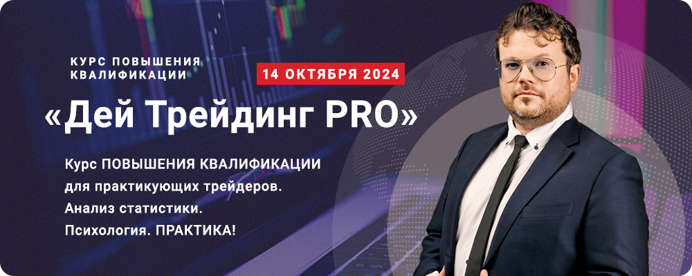 «Дей Трейдинг PRO» с Денисом Стукалиным. Курс повышения квалификации для практикующих трейдеров. Психология. Анализ статистики. Практика!