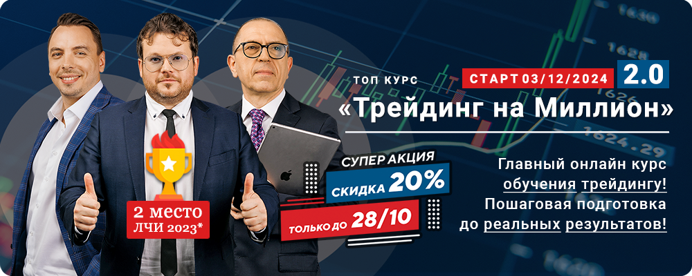 Курс обучения «Трейдинг на Миллион 2.0» – Главный онлайн курс обучения трейдингу! Пошаговая подготовка до реальных результатов!