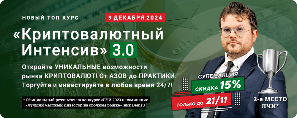 «Криптовалютный Интенсив 3.0» с Денисом Стукалиным - Откройте УНИКАЛЬНЫЕ возможности рынка КРИПТОВАЛЮТ! От АЗОВ до ПРАКТИКИ. Торгуйте и инвестируйте в любое удобное время 24/7.