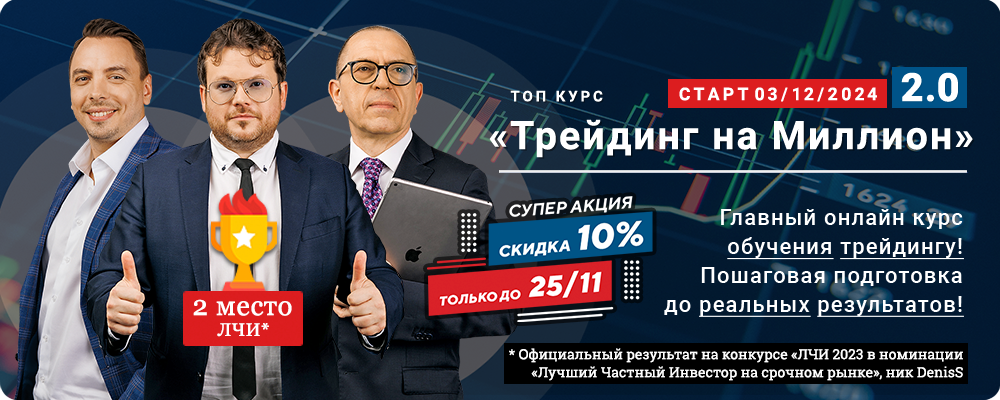 Курс обучения «Трейдинг на Миллион 2.0» – Главный онлайн курс обучения трейдингу! Пошаговая подготовка до реальных результатов!