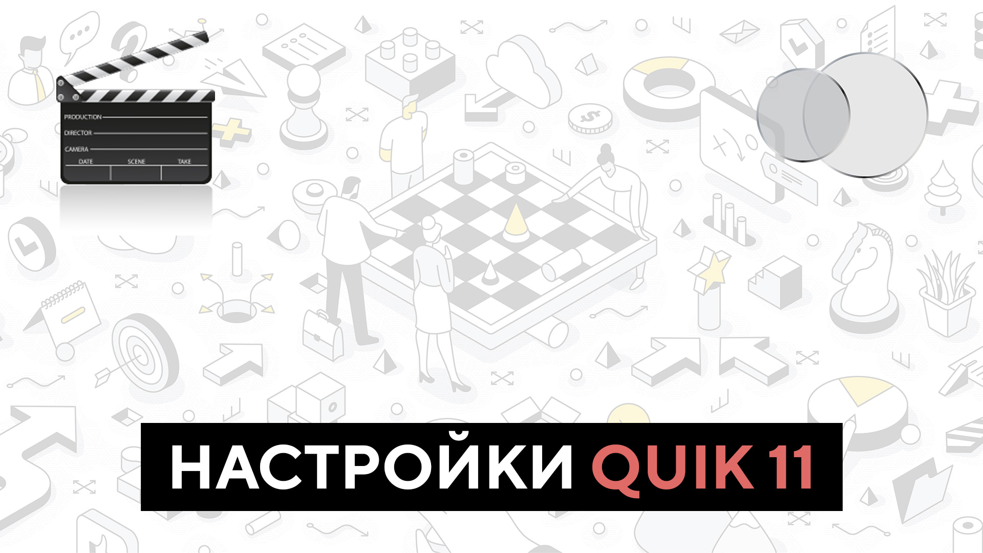 Настройки QUIK 11