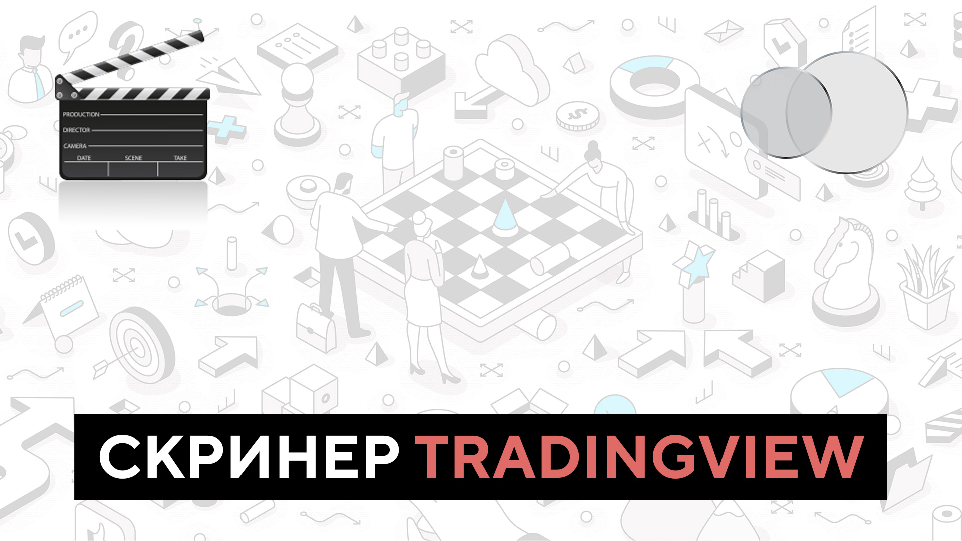 Работа со скринером TradingView