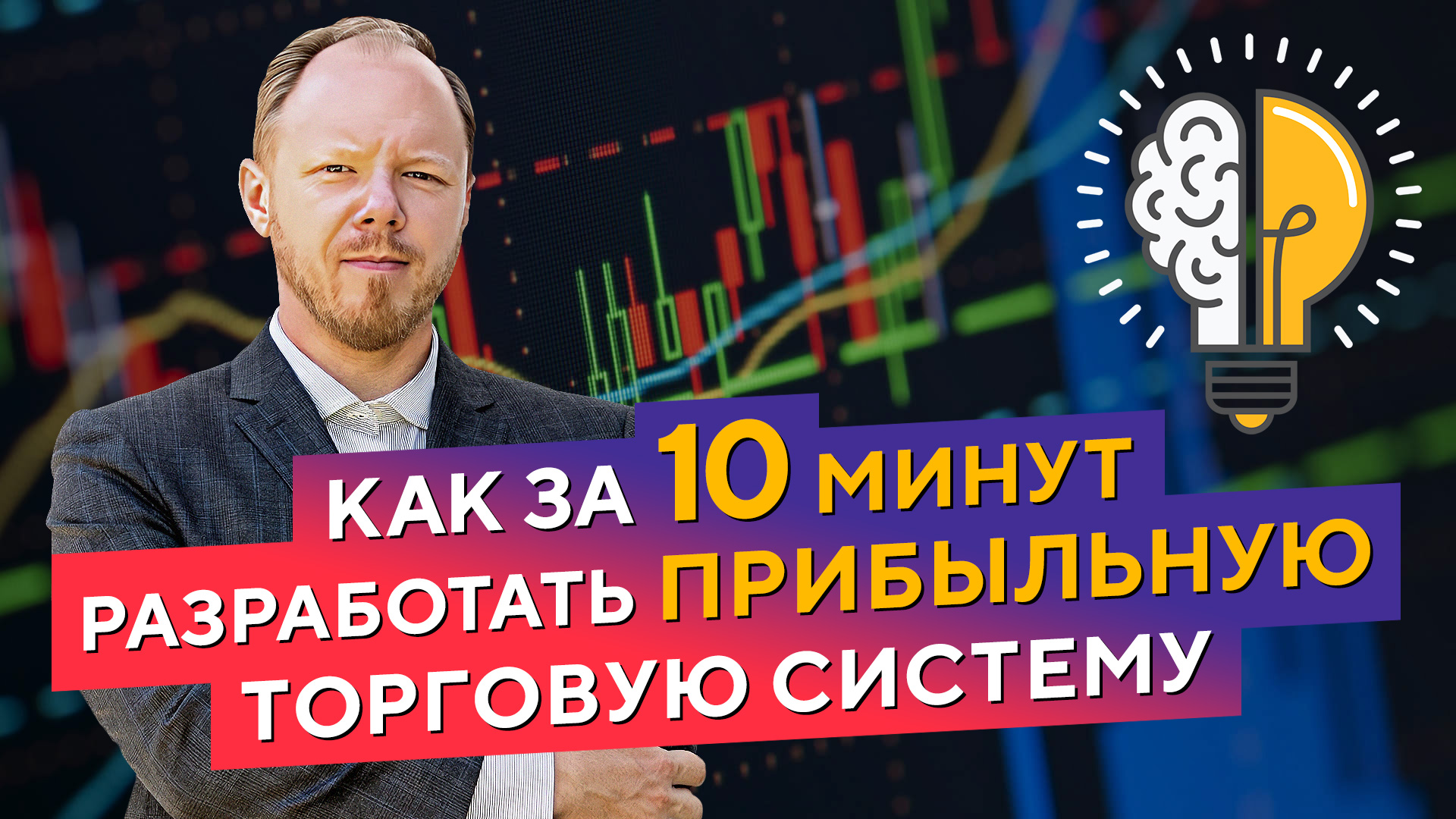 Александр Ковязин - Как за 10 минут разработать прибыльную торговую систему