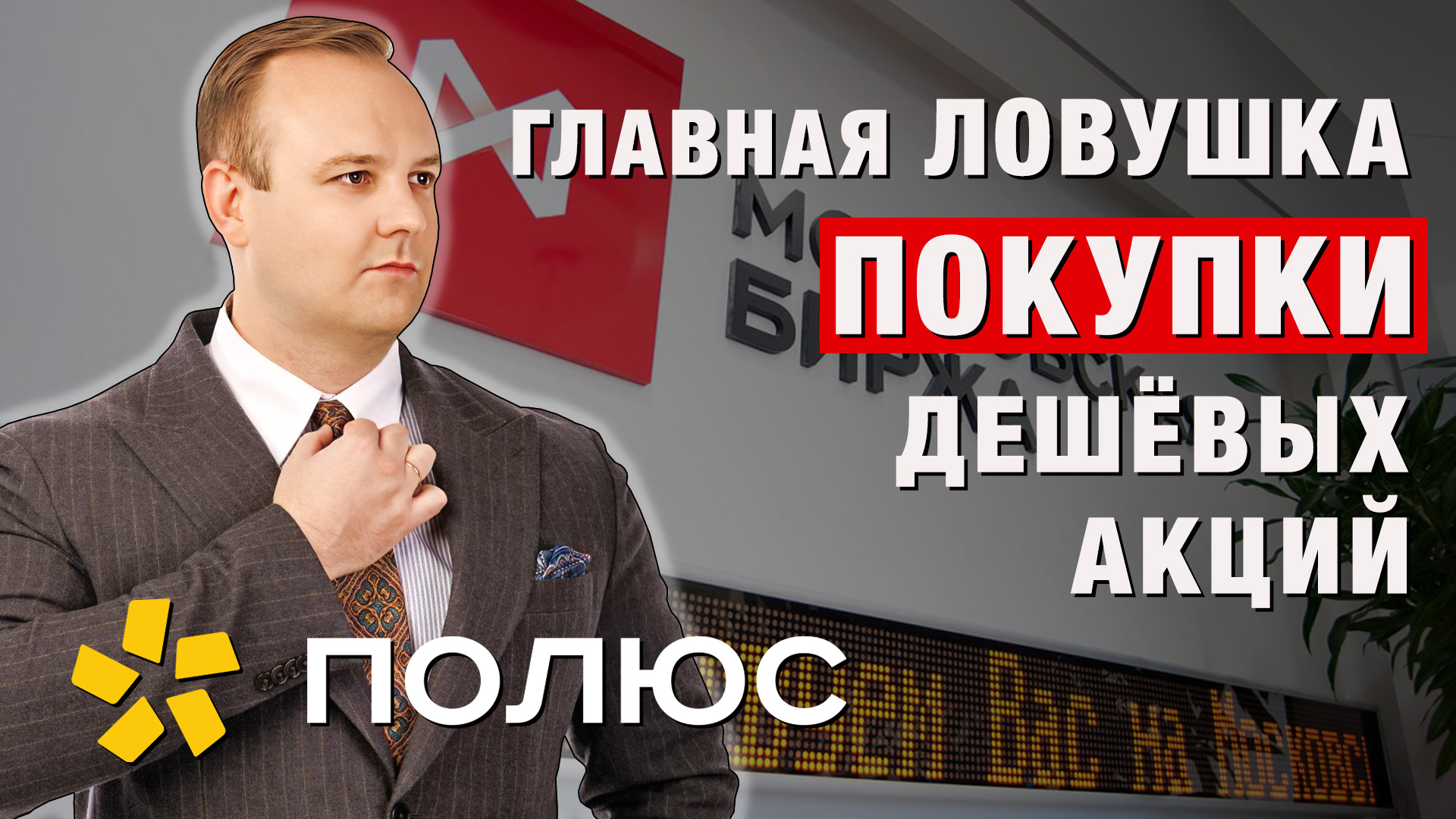 Как правильно ОЦЕНИВАТЬ акции? Мультпликаторы. Инвестиции с Дмитрием Донецким