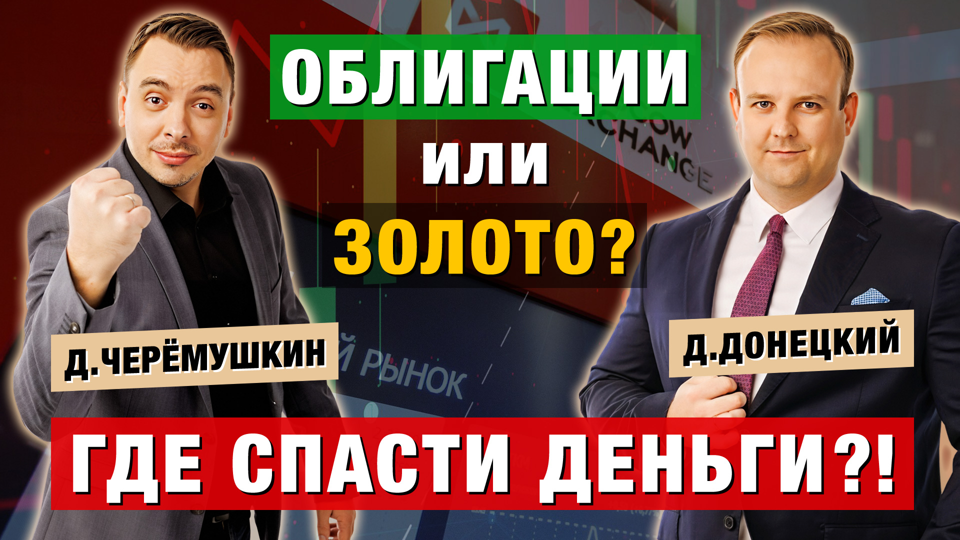 РЕЦЕССИЯ уже ЗДЕСЬ! Как СПАСТИСЬ на ОБЛИГАЦИЯХ и ЗОЛОТЕ? Дмитрий Черёмушкин и Дмитрий Донецкий