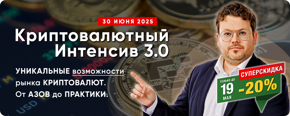 ТОП курс «Криптовалютный Интенсив 3.0» с Денисом Стукалиным. УНИКАЛЬНЫЕ возможности рынка КРИПТОВАЛЮТ! От АЗОВ до ПРАКТИКИ.