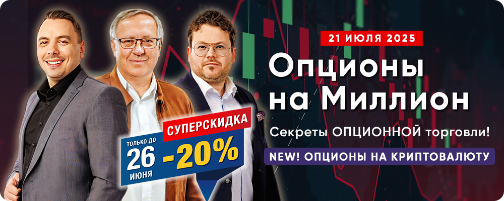 «Опционы на Миллион 2.0» с Павлом Пахомовым - Секреты опционной торговли! Уникальные авторские стратегии.