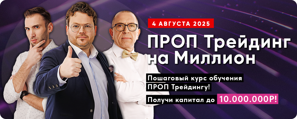 «ПРОП Трейдинг на Миллион» - Пошаговый курс обучения ПРОП Трейдингу! Получи капитал до 10.000.000Р.