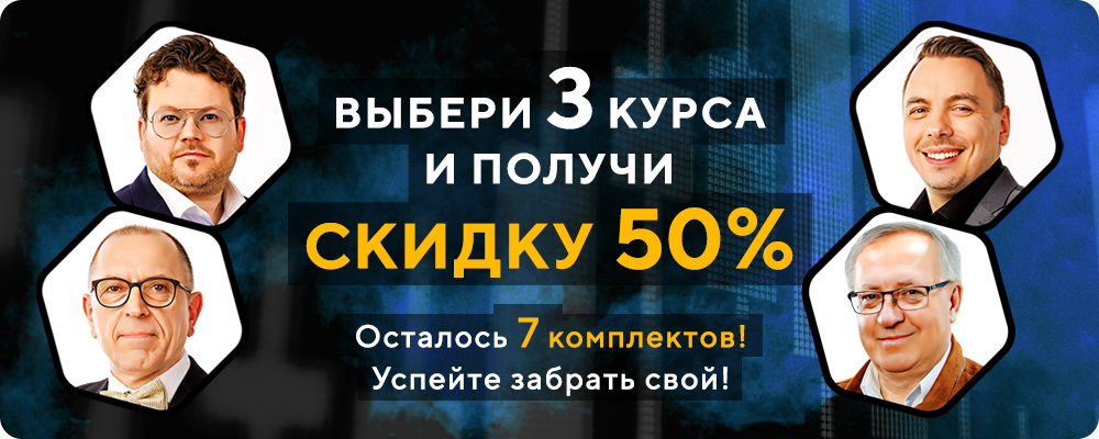 СУПЕРАКЦИЯ! 3 курса со СКИДКОЙ 50%. Осталось 7 комплектов, успейте забрать свой!
