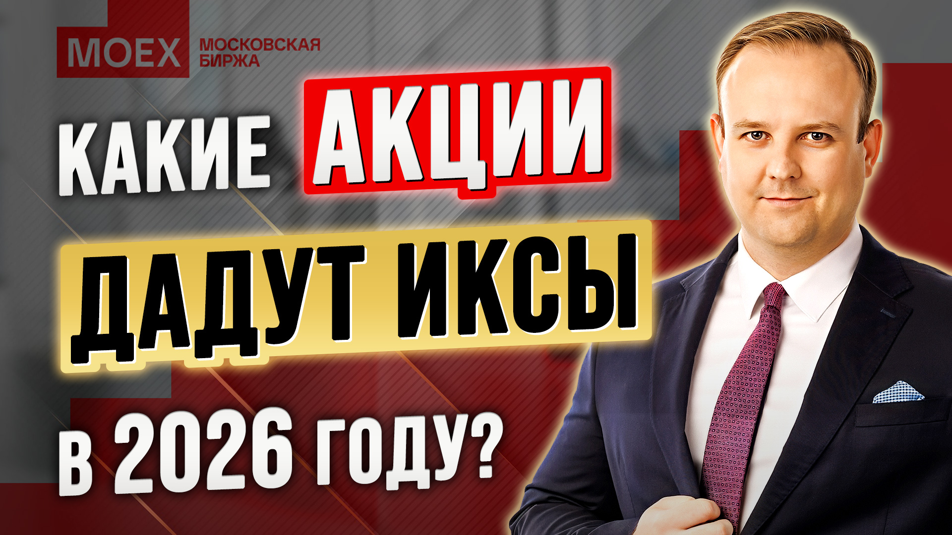 Где делать ИКСЫ на рынке РФ? Донецкий раскрывает РЕАЛЬНЫЕ схемы 2026 года