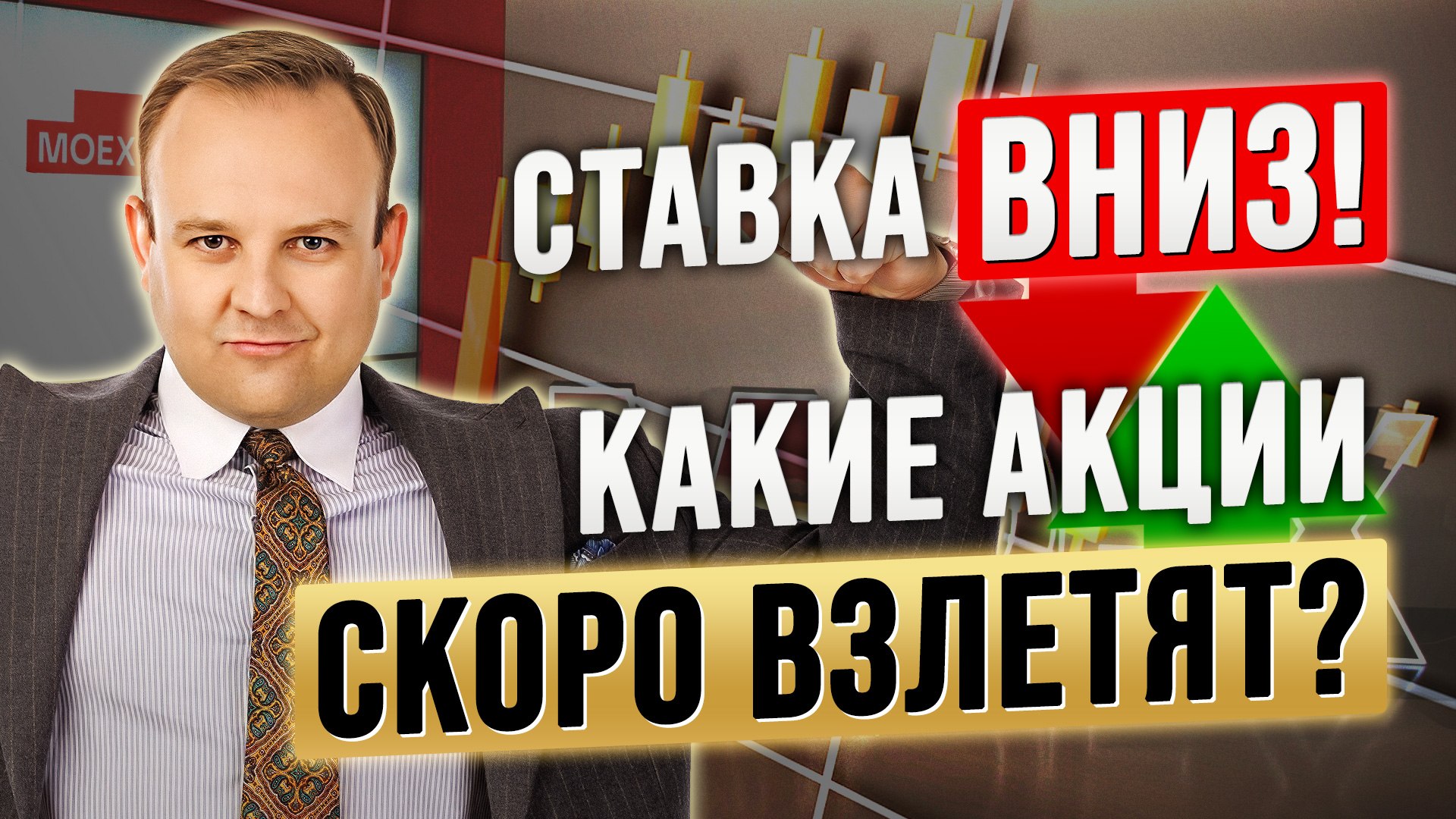 2026: ставка ВНИЗ! Какие акции ВЗЛЕТЯТ? 3 ИНВЕСТ ИДЕИ. Дмитрий Донецкий в Дилинге XELIUS