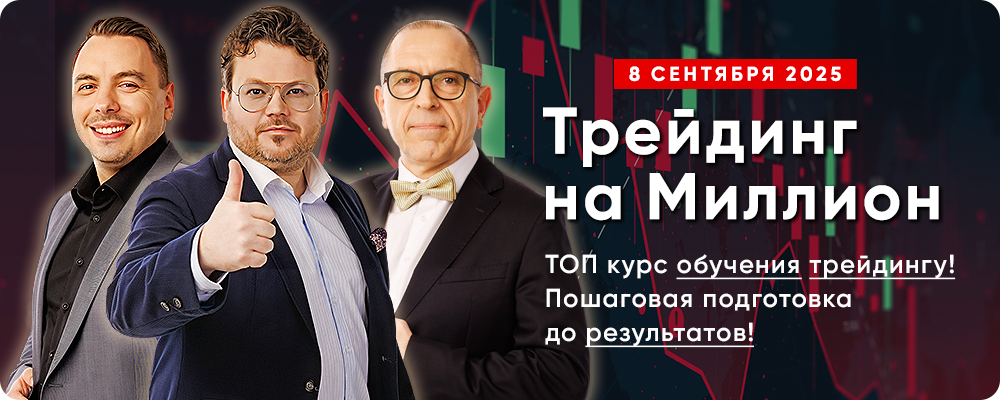 Курс обучения «Трейдинг на Миллион 2.0» – Главный онлайн курс обучения трейдингу! Пошаговая подготовка до реальных результатов!