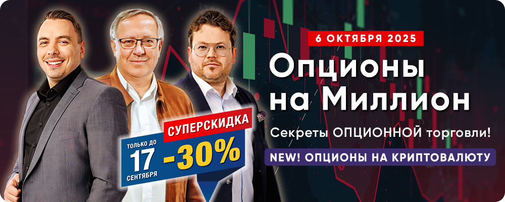«Опционы на Миллион 2.0» с Павлом Пахомовым - Секреты опционной торговли! Уникальные авторские стратегии. NEW! Опционы на КРИПТОВАЛЮТУ.