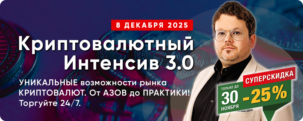 «Криптовалютный Интенсив 3.0» с Денисом Стукалиным - Откройте УНИКАЛЬНЫЕ возможности рынка КРИПТОВАЛЮТ! От АЗОВ до ПРАКТИКИ. Торгуйте и инвестируйте в любое удобное время 24/7.