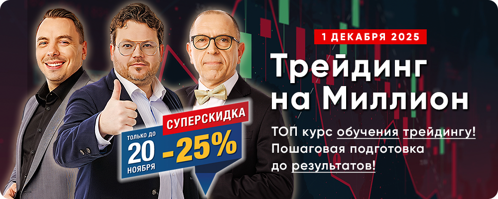 Курс обучения «Трейдинг на Миллион 2.0» – Главный онлайн курс обучения трейдингу! Пошаговая подготовка до реальных результатов!