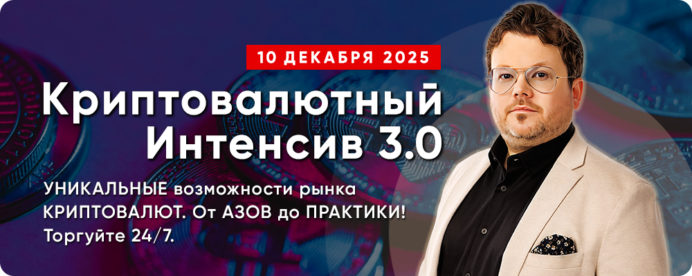 «Криптовалютный Интенсив 3.0» с Денисом Стукалиным - Откройте УНИКАЛЬНЫЕ возможности рынка КРИПТОВАЛЮТ! От АЗОВ до ПРАКТИКИ. Торгуйте и инвестируйте в любое удобное время 24/7.