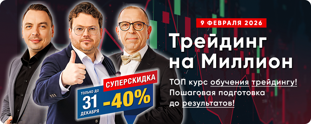 Курс обучения «Трейдинг на Миллион 2.0» – Главный онлайн курс обучения трейдингу! Пошаговая подготовка до реальных результатов!