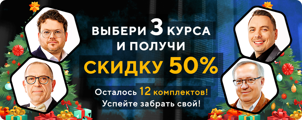 Выбери 3 курса и получи СКИДКУ 50%