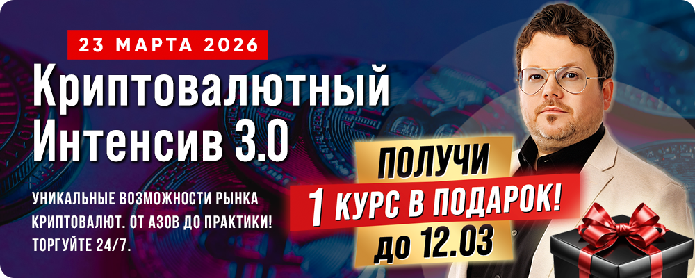 ТОП курс «Криптовалютный Интенсив 3.0» с Денисом Стукалиным. УНИКАЛЬНЫЕ возможности рынка КРИПТОВАЛЮТ! От АЗОВ до ПРАКТИКИ.