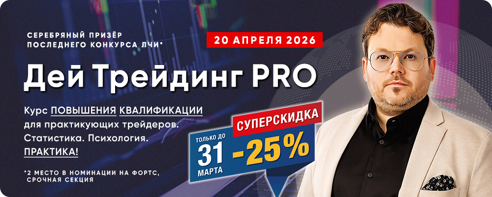 «Дей Трейдинг PRO» с Денисом Стукалиным. Курс повышения квалификации для практикующих трейдеров. Психология. Анализ статистики. Практика!