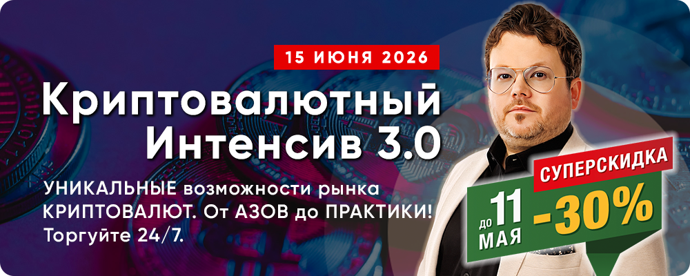 «Криптовалютный Интенсив 3.0» с Денисом Стукалиным - Откройте УНИКАЛЬНЫЕ возможности рынка КРИПТОВАЛЮТ! От АЗОВ до ПРАКТИКИ. Торгуйте и инвестируйте в любое удобное время 24/7.