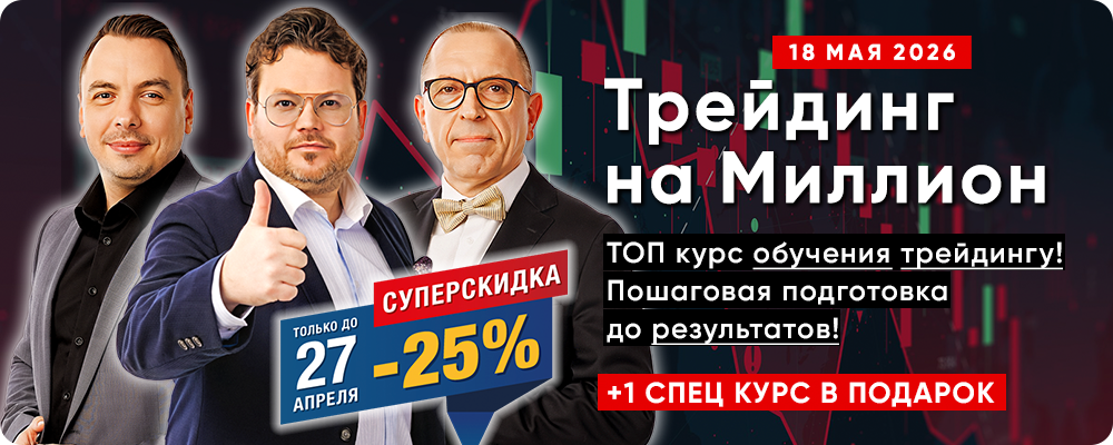 Курс обучения «Трейдинг на Миллион 2.0» – Главный онлайн курс обучения трейдингу! Пошаговая подготовка до реальных результатов!