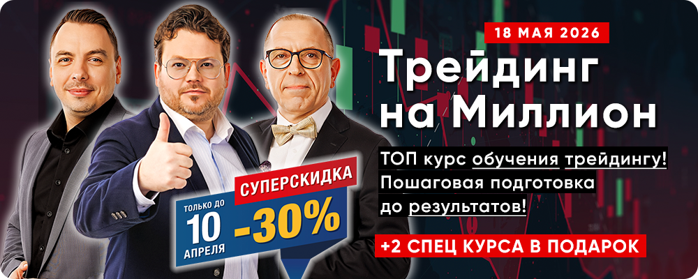 Курс обучения «Трейдинг на Миллион 2.0» – Главный онлайн курс обучения трейдингу! Пошаговая подготовка до реальных результатов!