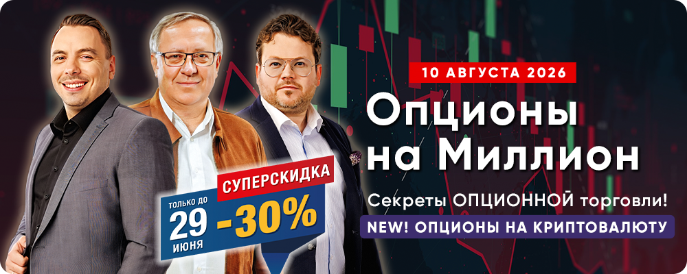 «Опционы на Миллион 2.0» с Павлом Пахомовым - Секреты опционной торговли! Уникальные авторские стратегии. NEW! Опционы на КРИПТОВАЛЮТУ.