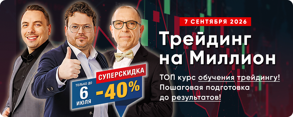 Курс обучения «Трейдинг на Миллион 2.0» – Главный онлайн курс обучения трейдингу! Пошаговая подготовка до реальных результатов!