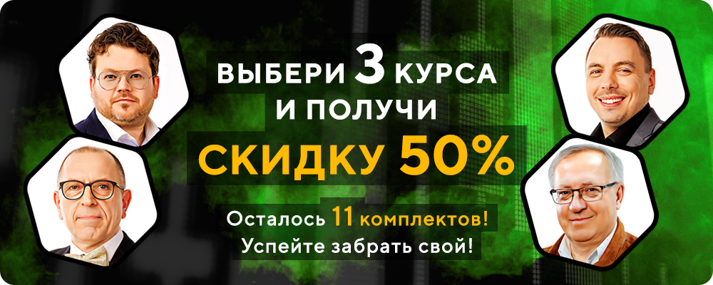 Выбери 3 курса и получи СКИДКУ 50%