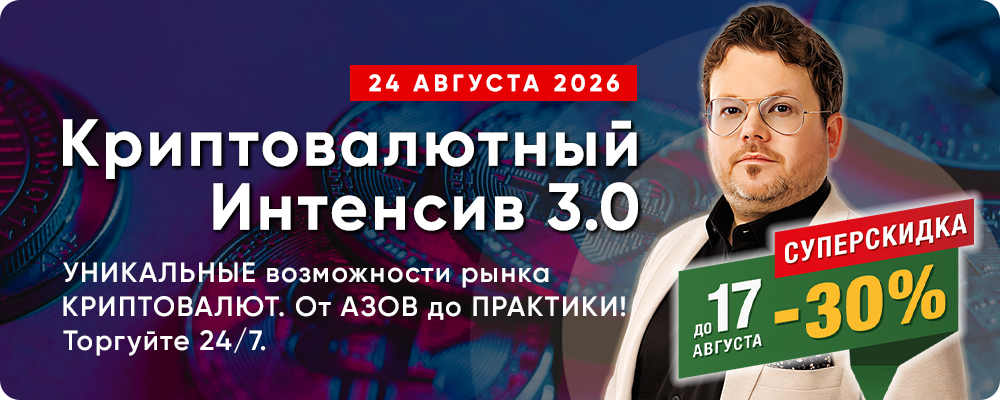 «Криптовалютный Интенсив 3.0» с Денисом Стукалиным - Откройте УНИКАЛЬНЫЕ возможности рынка КРИПТОВАЛЮТ! От АЗОВ до ПРАКТИКИ. Торгуйте и инвестируйте в любое удобное время 24/7.